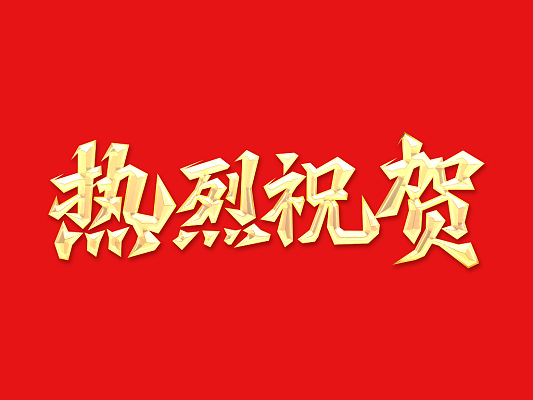 ����ҫ | ̩��ʯ�������Ƽ����޹�˾��ΰ�¹���1946����лл�� 